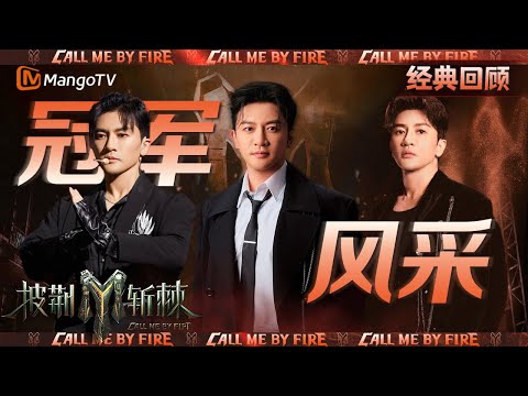 【经典重映】披荆斩棘二代冠军-苏有朋|风采回顾|CallMeByFire2 | MangoTV