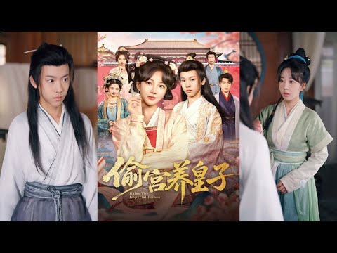 【完整版】杨景天＆彭丹丹《偷宫养皇子》山栀重生成为冷宫小丫鬟，与被遗忘的三皇子司怀铮相识相知、互为依靠。两人携手走出冷宫，谋划窃取天下！#短剧 #完結 #蔓蔓書屋 #大结局