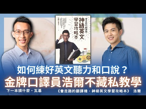 如何練好英文聽力和口說？金牌口譯員浩爾不藏私教學｜《會走路的翻譯機，神級英文學習攻略本》