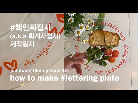 레터링 접시 제작 일지 by 주다방 ㅣ잇드플 플레이트 디자인, 배송, 패키지 등 by 월간주다방 ㅣ유리 그릇 로고 인쇄
