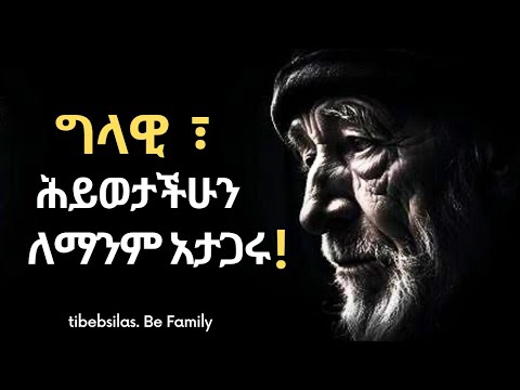 በወጣትነት ማወቅ ያለባችሁ ጠቃሚ እውቀቶች | Best lessons must learned soon | tibeb silas | tibebsilas