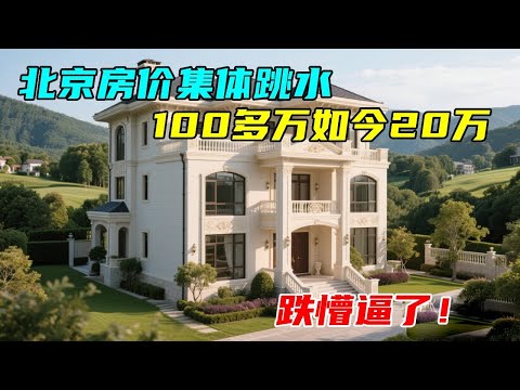 北京旁的养老宜居小城，房价集体失守，大跳水！平常100多万现在20万就能拿下？跌的太触目惊心了！【沐阳看房】#中国北京#中国内地#大陆房价#大陆别墅#北京别墅#大陆房子#北京房价