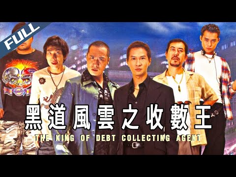 【Exclusive DVD】The King of Debt Collecting Agent /黑道風雲之收數王｜1999｜Multi Sub｜GrandpaHK-Movie House