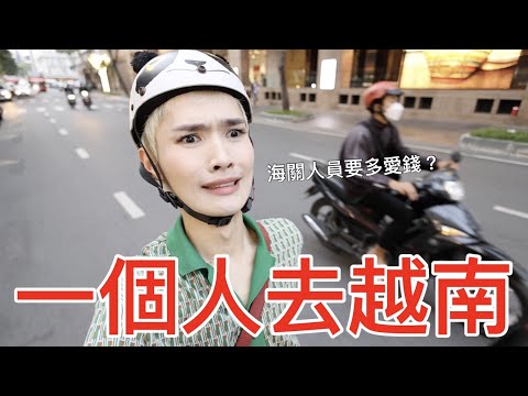 一個人去越南！