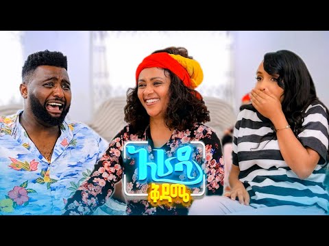 //አራዳ ቅዳሜ// የወንድ እንግዳ የለውም ላግዝሽ🤣😂 አስቂኝ ኮሜዲ