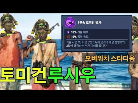 스타디움 토미건 루시우빌드를 소개합니다!