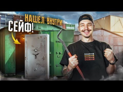 Купил ГАРАЖ НАСЛЕДНИКА и НАШЕЛ СЕЙФ! Что внутри?
