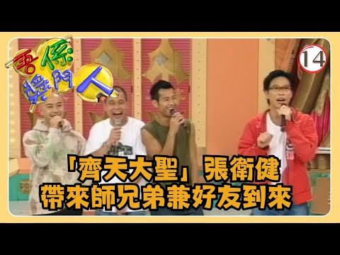 TVB綜藝 | 吾係獎門人 14/16 | 張衛健、孫佳君、葛民輝、曾志偉、林曉峰、錢嘉樂 | 粵語 | TVB 2002