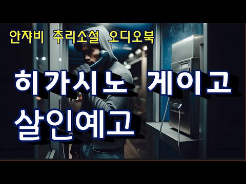 내가 쓰는대로 누군가가 살해된다! 우연인가 모방인가? 연재중인 잡지는 불티나게 팔리지만...