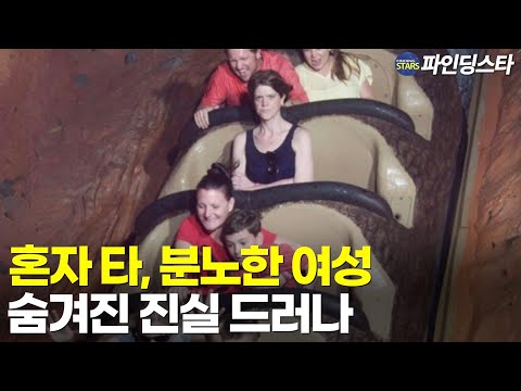 놀이기구 혼자 타서 화난 아내의 얼굴, 숨겨진 반전이 있었다