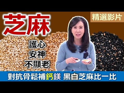 【健康好生活 超精彩回顧】小小「芝麻」這樣吃 護心安神不顯老 /// 韓式香炒泡菜牛肉  麻油三鮮鍋