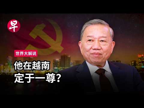 [EN] 越南政坛大洗牌  苏林开启高速增长狂想 The end of Vietnam’s “four pillar”: To Lam’s ultimate power grab | 世界大解说
