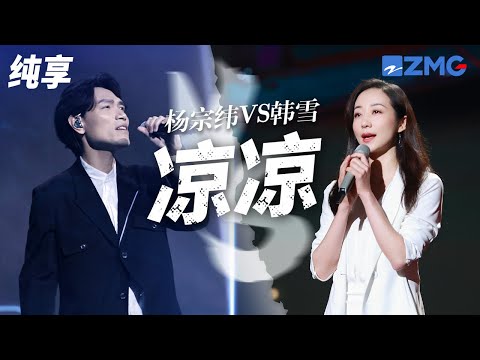 [ 经典翻唱 ] 假如翻唱《凉凉》有段位 韩雪是王者吧！杨宗纬VS韩雪 你觉得这一版翻唱可以打几分？