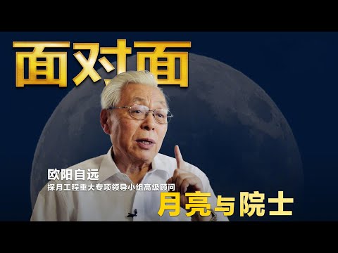从美国赠与的1克月壤到自主采回的1731克月壤，欧阳自远院士亲历的深空探测大时代 | CCTV「面对面」