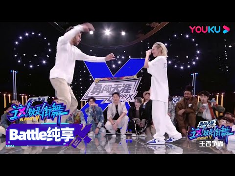 【battle】Zyko与KYOKA终极Battle第三轮，王者争霸技惊四座 | 这！就是街舞 第五季 Street Dance of China S5 | 王一博/韩庚/李承铉/刘雨昕 | 优酷综艺
