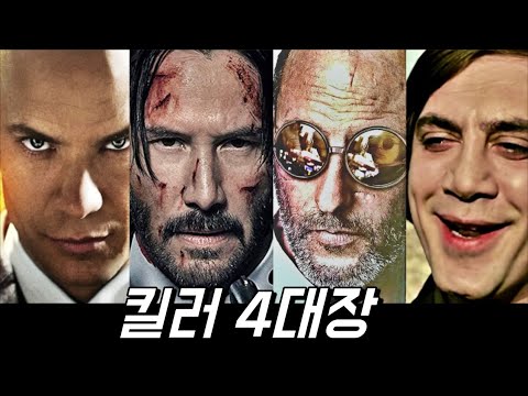 이 4명이 싸우면 누가 이길까? 영화 속 가장 강력했던 킬러 4대장 몰아보기