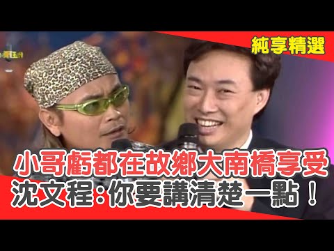 費玉清虧都在「故鄉大南橋」享受！沈文程傻眼:你要講清楚一點！【費玉清時間】純享段子 EP54｜沈文程