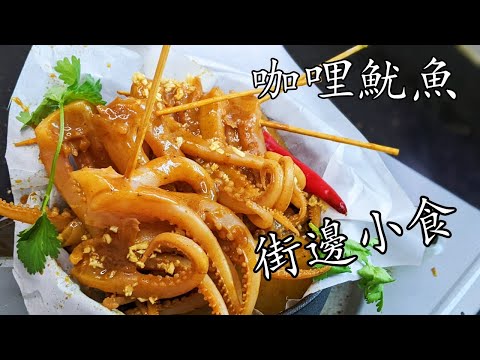 咖哩 魷魚/街邊 小食/懷舊 做法/兒時美味/新手入門菜/粵語/中字/CCsub bahasa indonesia/eng sub/curry squid/p531