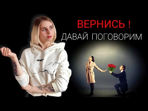 Ошибки при расставании: нужно ли разговаривать с бросившим? Как вернуть девушку / мужчину