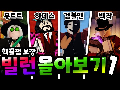 말량홍챠 최강 빌런 몰아보기 1탄! ㅋㅋㅋㅋ 과연 가장 사악한 빌런은 누구인가!? 【로블록스 배드워즈】