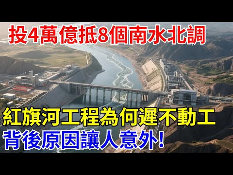 投資4萬億抵8個南水北調，紅旗河工程為何遲遲不動工，背後原因讓人意外！【解鎖大國工程】#中國#制造#中國基建#工程建造#超級工程