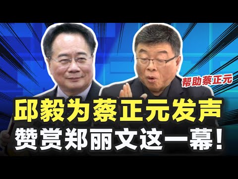 邱毅为蔡正元发声，呼吁给予更多帮助！赞赏郑丽文这一幕