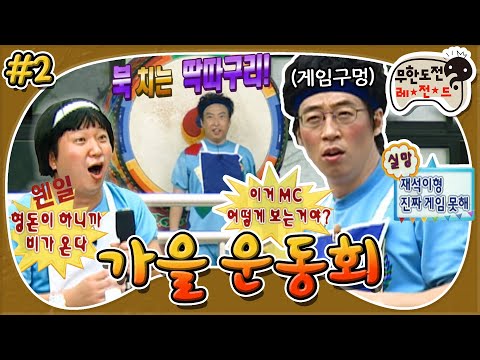 [11月의 무도] “이거 MC는 어떻게 보는 거야?🤬” 국민 MC지만 게임은 the럽게 못하는 메뚝씨..😅 “가을 운동회” 2편 #옛능 (MBC 20071006 방송)