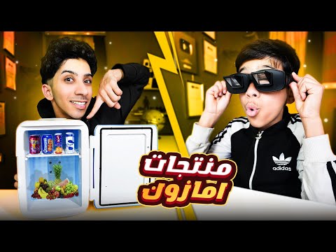 أغرب أشياء ممكن تشتريها من امازون ! 😂💔