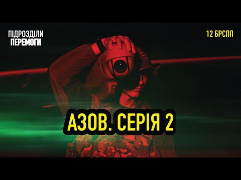 Азов. Що змінилося після Маріуполя? • Ukraїner W