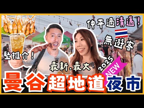 🌟曼谷2025最新夜市Save One Go Market✨超平價美食夜市💥$6龍眼冰🥶$10豬頸肉🔥行到腳軟💯必逛地道夜市