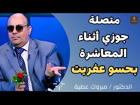متصلة |جوزي أثناء المعاشرة الزوجيه بحسو عفريت | الدكتور / مبروك عطية