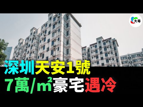 重磅！深圳天安1號！7萬/㎡！叫板香蜜湖千億規劃！1500萬總價，冇人願做“開荒牛”！華爲人已外流置換！得房率都救唔到去化！呢場豪賭要玩完！