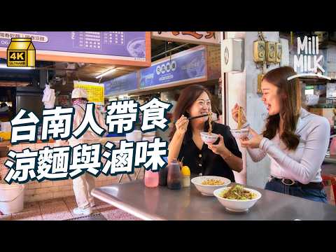 #MM｜跟居港台南人返鄉下！食5間台南地道涼麵同滷味店 港幣10蚊一碗麵 50年老店中午前賣晒 地道宵夜 炒鱔魚開到凌晨 台南被CNN評選為世界上最應該去的城市之一｜#美味道來 #4K