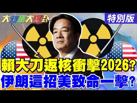 【#大新聞大爆卦】賴清德喊重啟核能!衝擊綠2026選情?郭正亮曝下一個"神主牌"也要被丟了?伊朗不甩川普用"這招"給美國致命一擊了? 20260323特別版@中天電視CtiTv