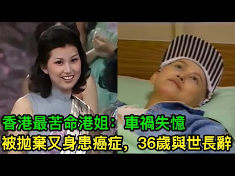 香港最苦命港姐：車禍失憶，被男友拋棄又身患癌症，36歲與世長辭