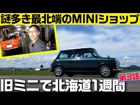 旭川に謎のMINIショップ【クルマバカの旅 ミニで北海道】第3話