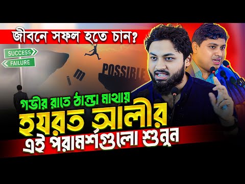 জীবনে সফল হতে চান❓ হযরত আলী (রাঃ) এর পরামর্শগুলো মেনে চলুন আর ফলাফল দেখুন || Dr. Nobel New Lecture
