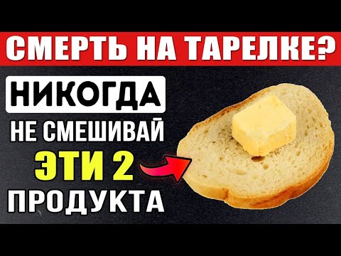 ⚠️НЕ ПРОМАТЫВАЙТЕ, ЧТОБЫ ПОТОМ НЕ ПОЖАЛЕТЬ - 3 САМЫХ ВРЕДНЫХ СОЧЕТАНИЯ ПРОДУКТОВ, СОХРАНИТЕ ЗДОРОВЬЕ