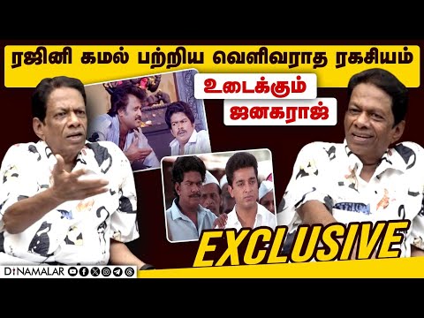 ரஜினி கமல் பற்றிய வெளிவராத ரகசியம் உடைக்கும் ஜனகராஜ் | Janagaraj interview