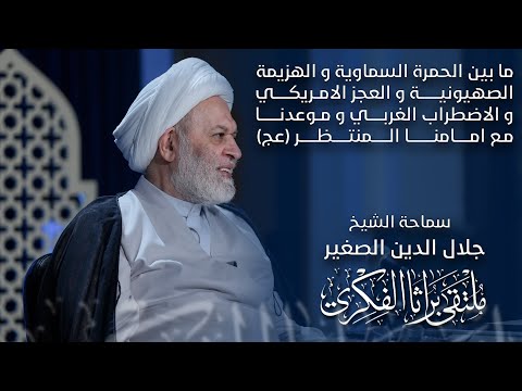 ما بين الحمرة السماوية وهزيمة الصها##ينة والعجز الأمريكي والاضطراب الغربي والموعد مع الإمام المنتظر