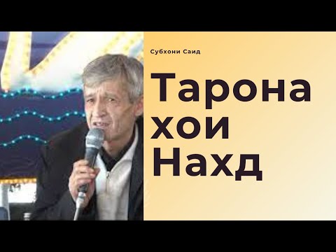 Субхони Саид - Таронахои нахд 2015