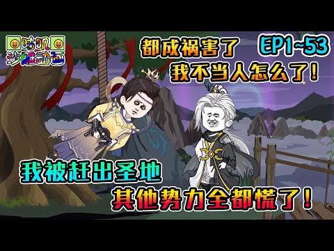 沙雕動畫《我被赶出圣地,其他势力全都慌了!》EP1~53 绑宗门弟子售卖,挖坟老祖当护道人,拍晕大帝放怡红院拍卖,都成祸害了我不当人怎么了!#咕叽沙雕动画 #动画 #沙雕動畫