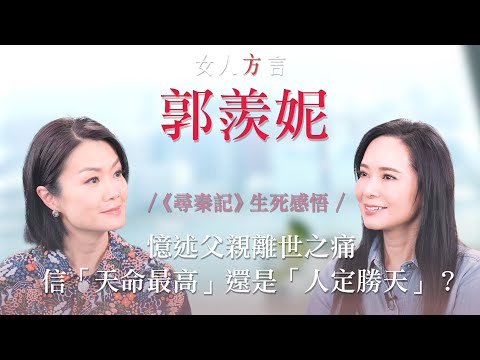 方健儀遇見郭羨妮｜《尋秦記》新人時期奮鬥史｜經歷高低後信「天命最高」？｜親述父親離世之痛