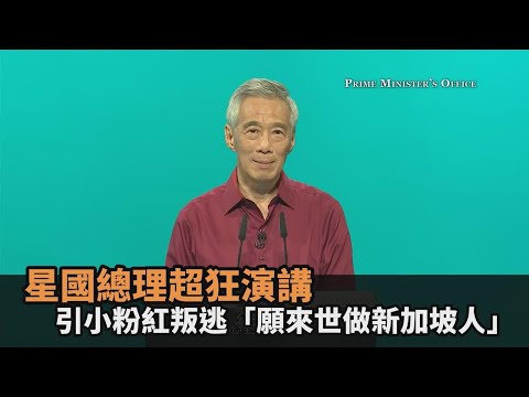 此生不悔入華夏？星國總理超狂演講　引小粉紅叛逃「願來世做新加坡人」－民視新聞