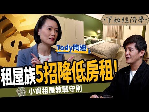 【房子】租屋族必看! 在台北租屋每月竟倒賺2萬? 6步驟不買房也能當房東! ft. 租屋達人Tody｜下班經濟學214｜謝哲青 @TheStormMedia