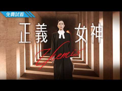 TVB Legal Drama 2026|Themis (正義女神) EP.01|Charmaine Sheh|Patrick Tam|Alice Chan|Benz Hui|Kalok Chow