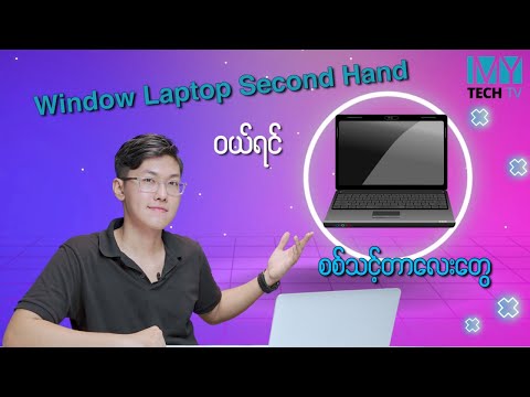Secondhand Windows laptop မဝယ်ခင် ကြည့်ဖြစ်အောင်ကြည့်ပါ