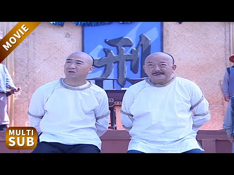 兩位大人又坐牢了，和珅大喊留全尸，紀曉嵐不動如山！#鐵齒銅牙紀曉嵐