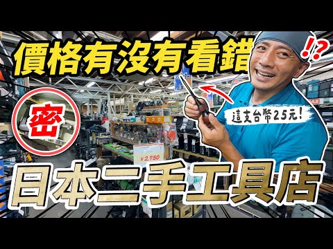 想撿便宜一定要來！日本二手工具店首次開箱 骨灰級的電動工具都還找得到｜【宅水電】