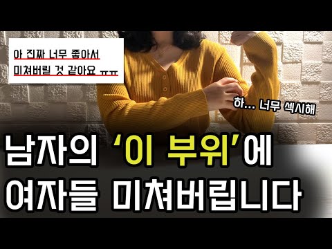 여자들이 의외로 좋아하는 남자 신체 부위 TOP 6